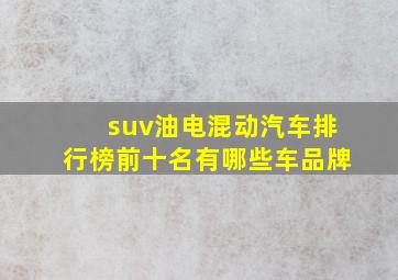 suv油电混动汽车排行榜前十名有哪些车品牌