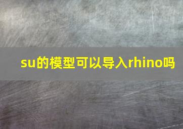 su的模型可以导入rhino吗