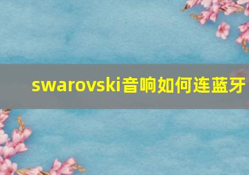 swarovski音响如何连蓝牙