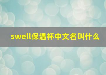 swell保温杯中文名叫什么