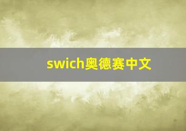 swich奥德赛中文