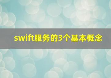 swift服务的3个基本概念