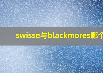 swisse与blackmores哪个好