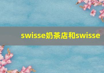 swisse奶茶店和swisse