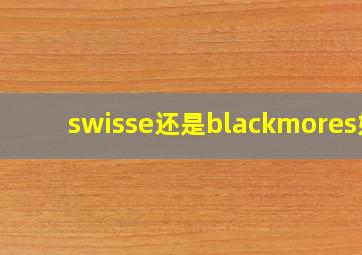 swisse还是blackmores好