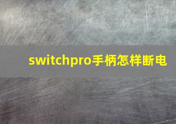 switchpro手柄怎样断电