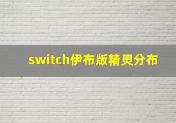 switch伊布版精灵分布