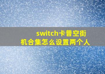 switch卡普空街机合集怎么设置两个人