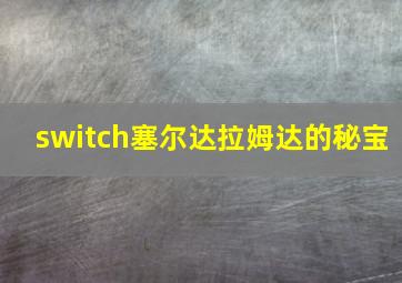 switch塞尔达拉姆达的秘宝