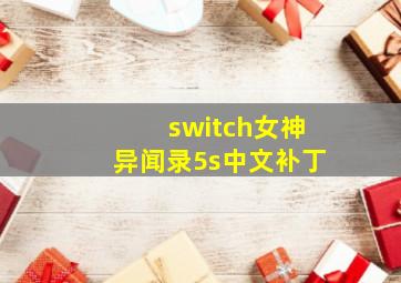 switch女神异闻录5s中文补丁