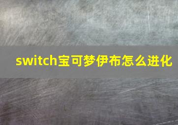 switch宝可梦伊布怎么进化