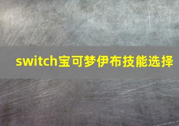 switch宝可梦伊布技能选择