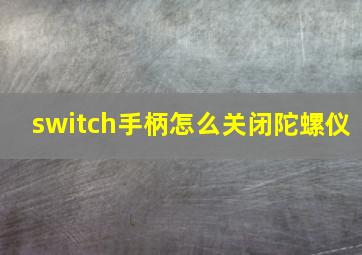 switch手柄怎么关闭陀螺仪