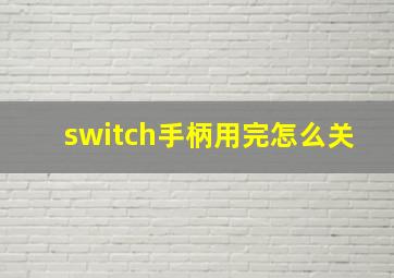 switch手柄用完怎么关