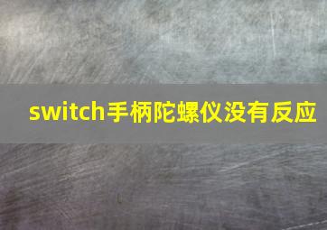 switch手柄陀螺仪没有反应