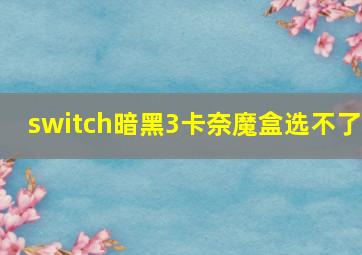 switch暗黑3卡奈魔盒选不了