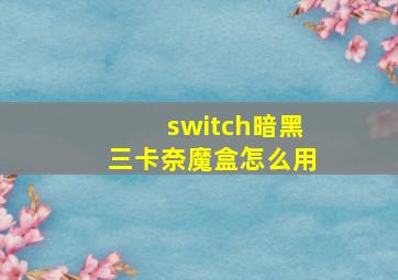 switch暗黑三卡奈魔盒怎么用