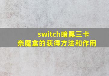 switch暗黑三卡奈魔盒的获得方法和作用