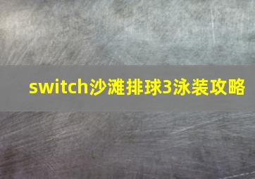 switch沙滩排球3泳装攻略