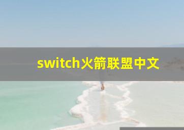 switch火箭联盟中文