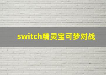 switch精灵宝可梦对战