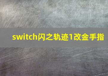 switch闪之轨迹1改金手指