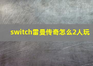 switch雷曼传奇怎么2人玩