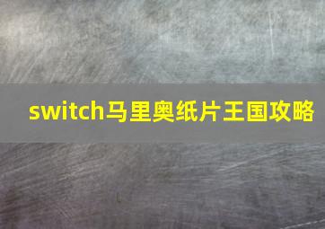 switch马里奥纸片王国攻略