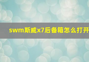 swm斯威x7后备箱怎么打开