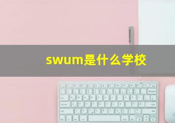 swum是什么学校