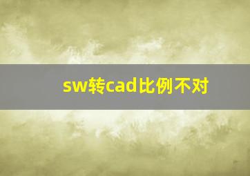 sw转cad比例不对