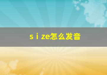 sⅰze怎么发音