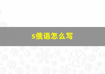 s俄语怎么写