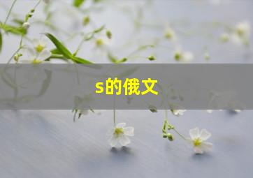 s的俄文