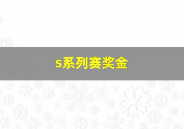 s系列赛奖金