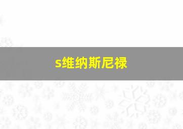 s维纳斯尼禄