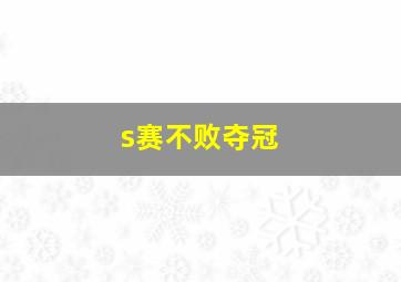 s赛不败夺冠