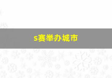 s赛举办城市