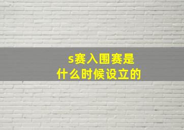 s赛入围赛是什么时候设立的