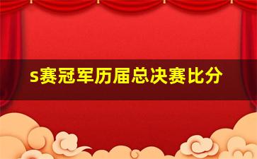 s赛冠军历届总决赛比分