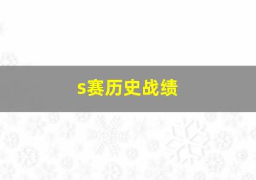 s赛历史战绩