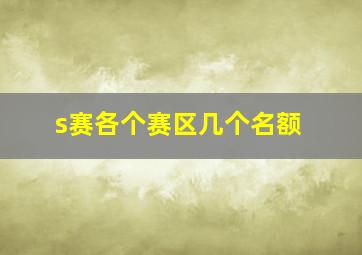 s赛各个赛区几个名额