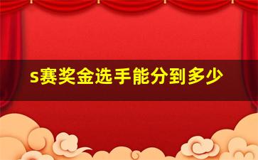 s赛奖金选手能分到多少