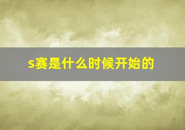 s赛是什么时候开始的