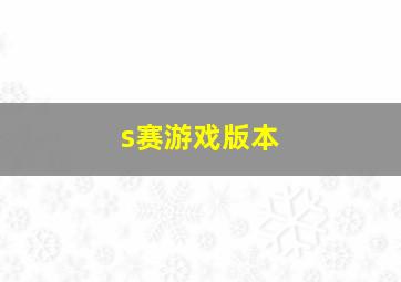 s赛游戏版本