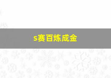 s赛百炼成金