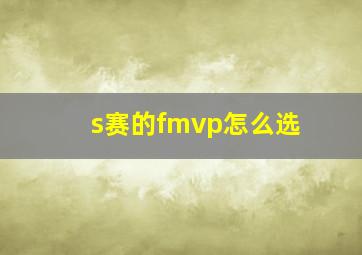 s赛的fmvp怎么选