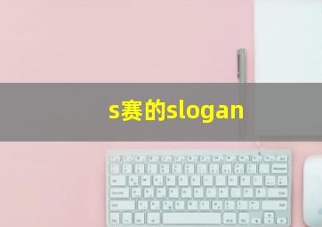 s赛的slogan