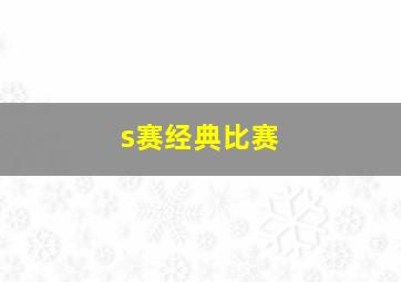 s赛经典比赛