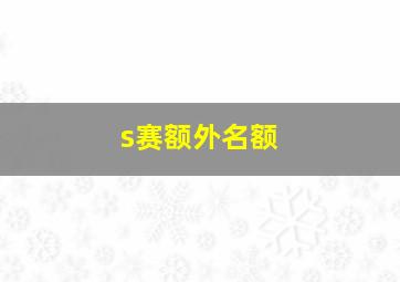 s赛额外名额